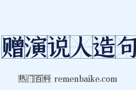 赠演说人造句是什么意思的图片